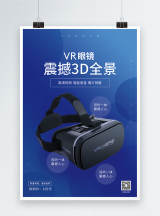 全景图片VR眼镜促销海报模板