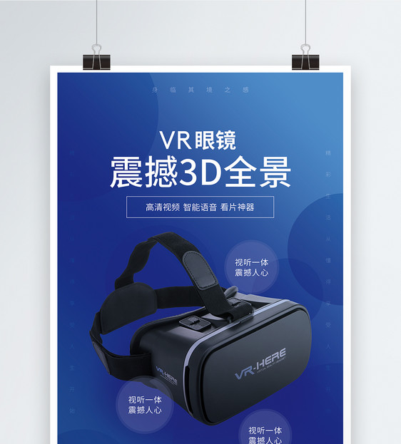 VR眼镜促销海报图片