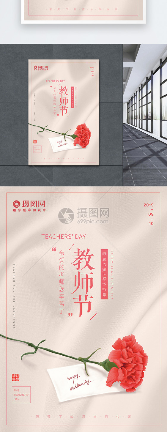 温馨简约教师节康乃馨海报图片