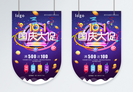 大国庆节促销吊旗高清图片
