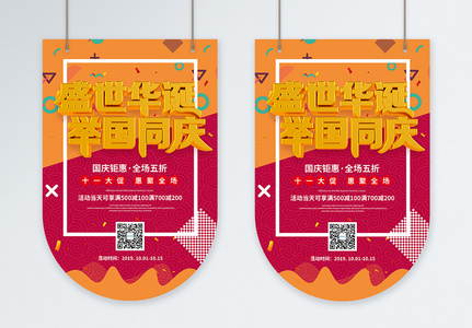 国庆节促销吊旗高清图片
