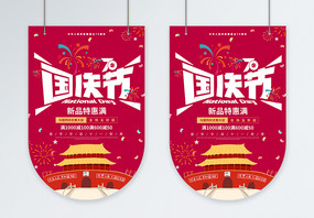 十一国庆节促销吊旗图片
