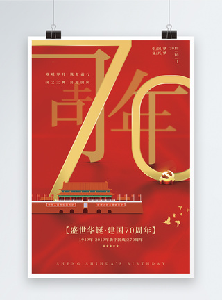 红色大气国庆节70周年海报图片