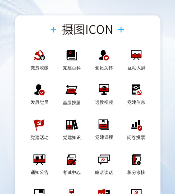 党建通用ICON图标图片