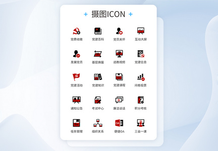 党建通用ICON图标图片