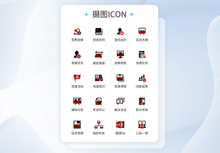 党建通用ICON图标高清图片