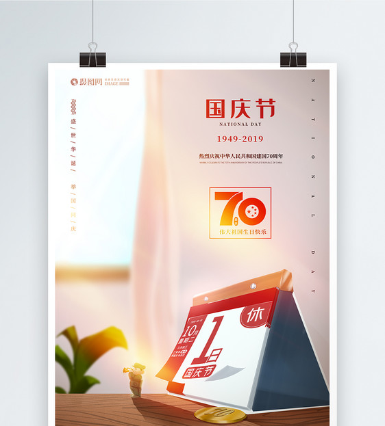 十一国庆70周年海报图片