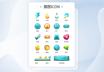 ui设计彩色游戏元素icon图标图片