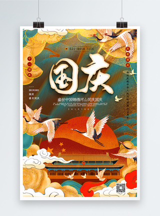 庆祝70周年国潮插画风国庆节海报模板