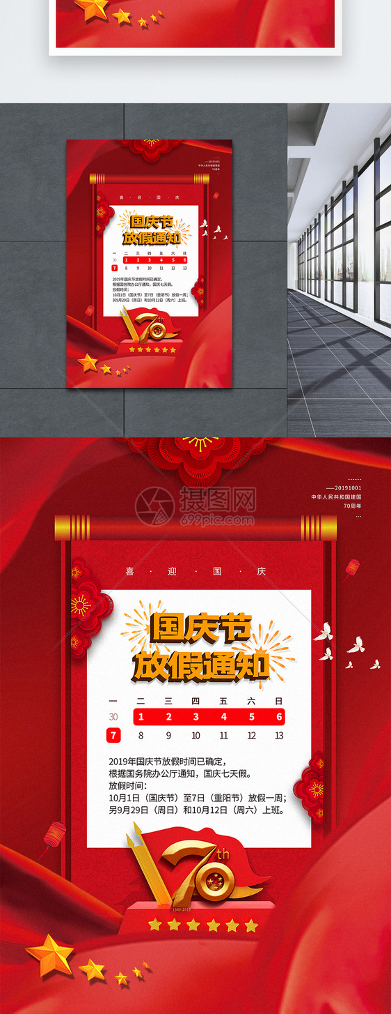 红色简洁国庆节放假通知海报图片