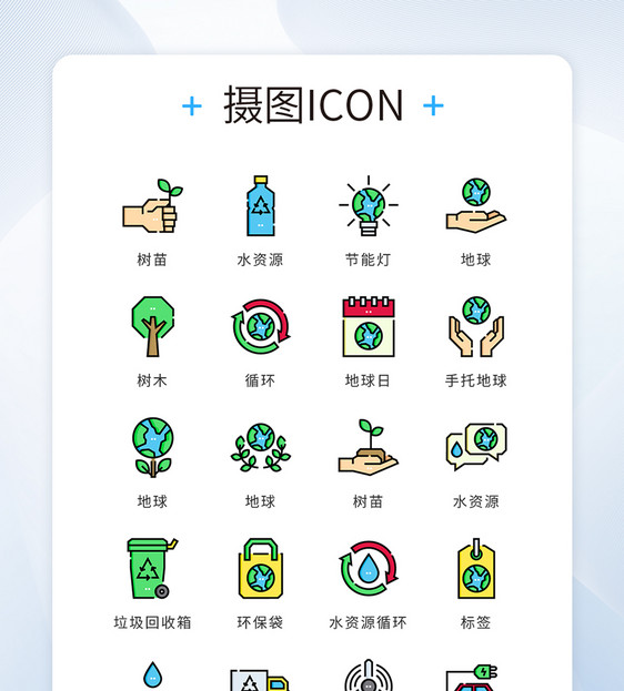 ui设计彩色绿色环保地球日icon图标图片