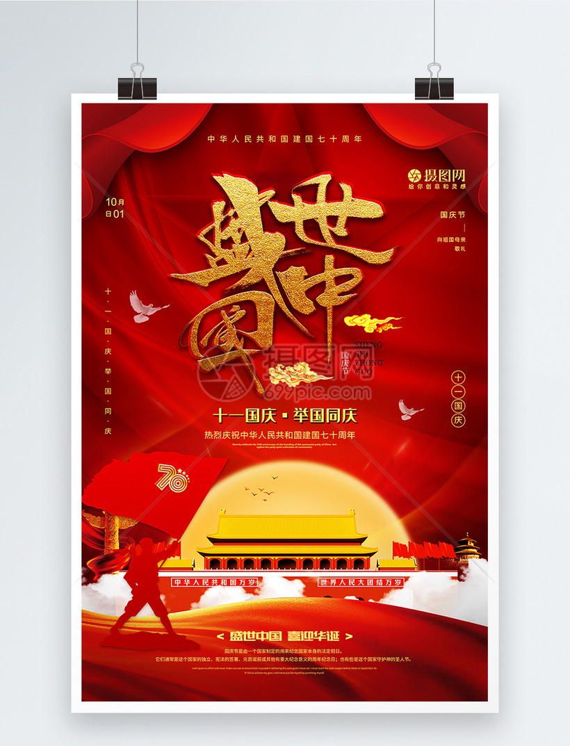 红色盛世中国国庆节宣传海报模板素材-正版图片401622279-摄图网 image
