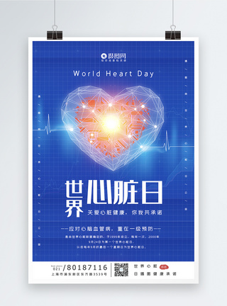 保护身体世界心脏日宣传海报模板