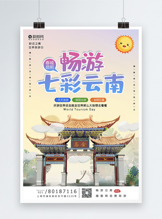 小清新云南旅游宣传海报模板图片
