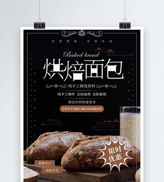 烘焙面包美食促销海报图片