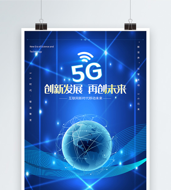 互联网新时代5G海报图片