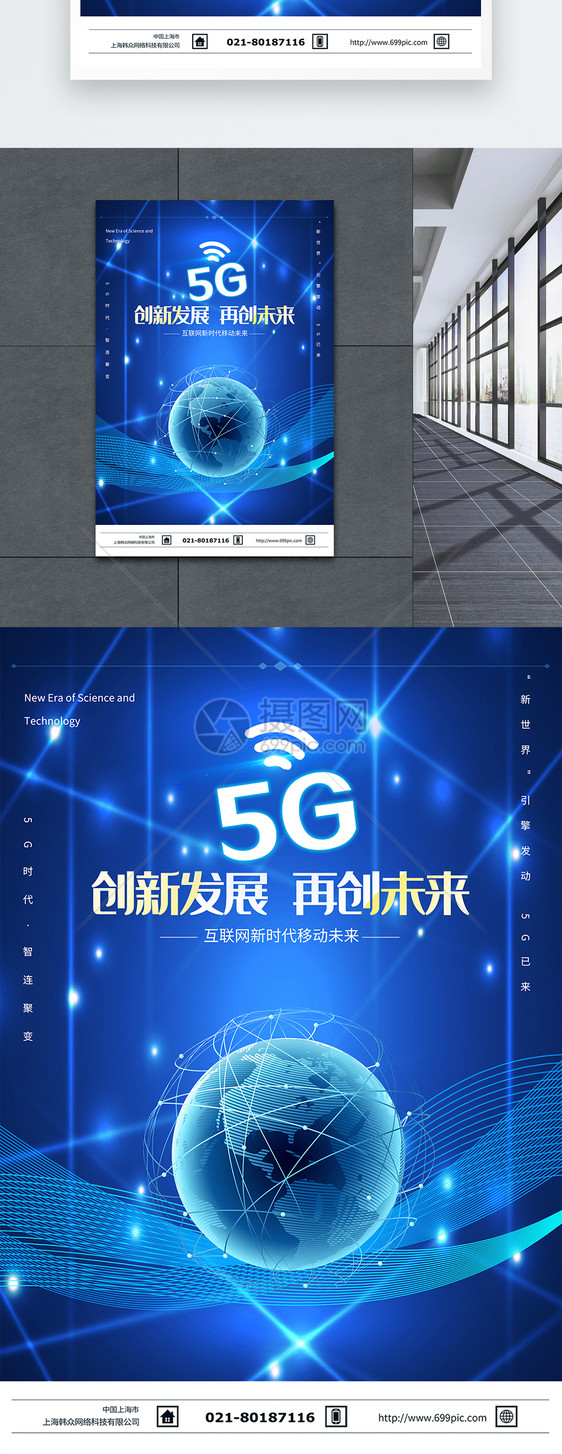 互联网新时代5G海报图片