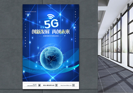 互联网新时代5G海报图片