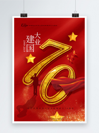 盛世中国70年祖国华诞党建海报图片