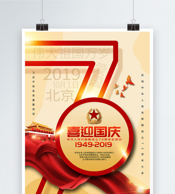 盛世中国70年党建海报图片