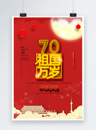 喜庆祖国万岁国庆70周年海报模板