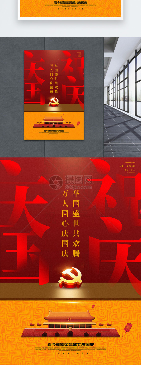 红黄撞色字体拆分国庆节海报图片