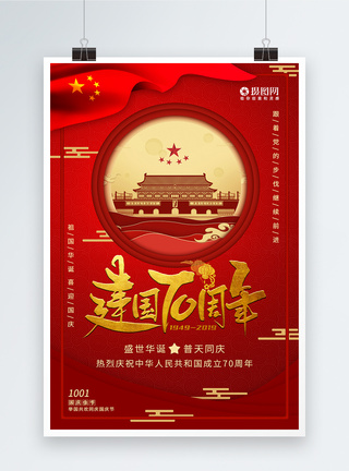 建国70周年国庆海报图片