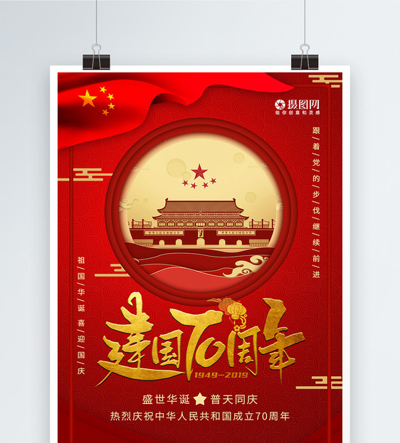 建国70周年国庆海报图片