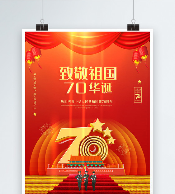 致敬祖国70周年国庆海报图片