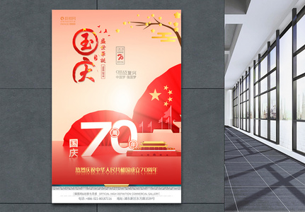 欢度国庆70周年海报高清图片