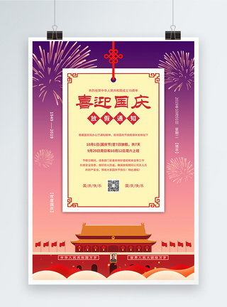 国庆节放假通知海报图片