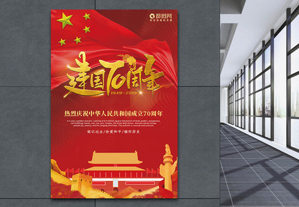 红色大气中国风国庆节70周年海报图片