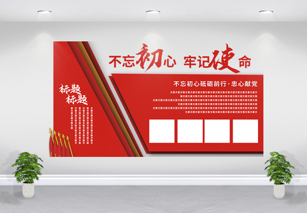 红色大气党建文化墙通用宣传展板图片