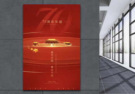 中华人民共和国70周年国庆节海报图片