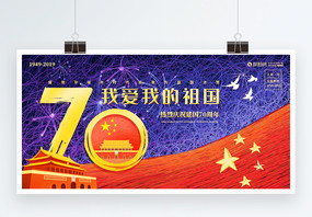 国庆70周年庆宣传展板图片