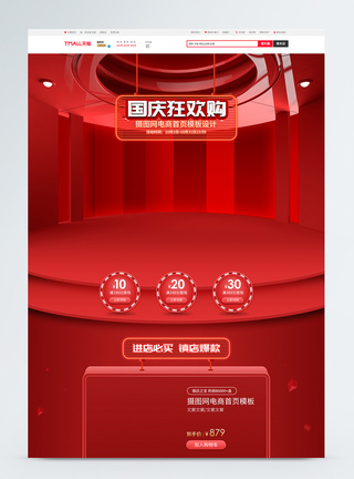 国庆电商首页红色大气C4D十一国庆节电商促销首页背景模板