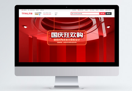 红色大气C4D十一国庆节电商促销首页背景图片