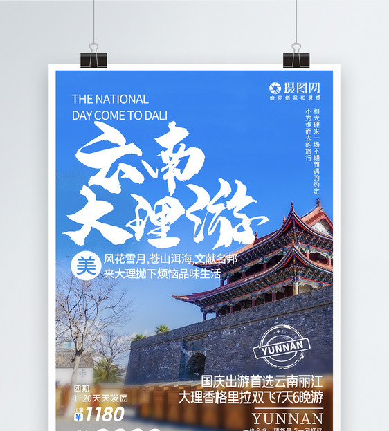 云南大理国庆旅游海报图片