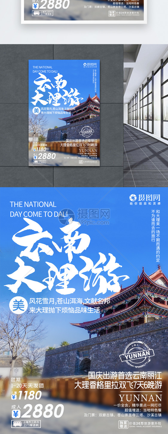 云南大理国庆旅游海报图片