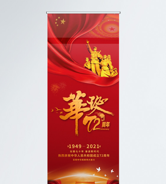 华诞70周年展架图片