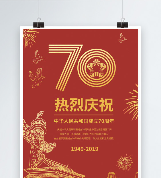 红金简约建国70周年海报图片