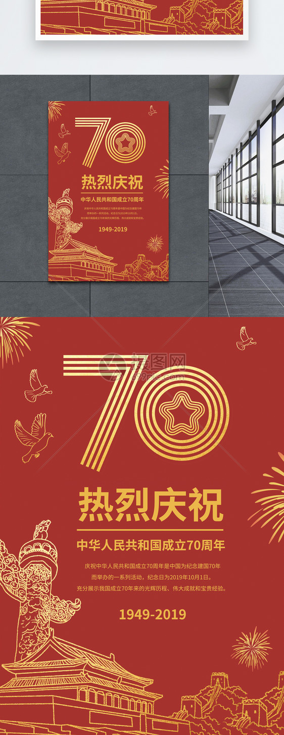 红金简约建国70周年海报图片