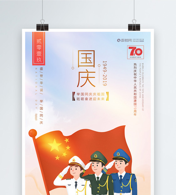 国庆70周年党建海报图片