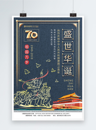 国庆70周年海报图片