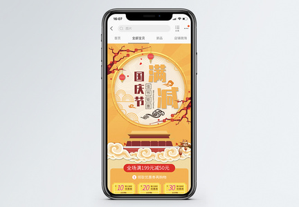 黄色国庆节促销淘宝手机端模板图片