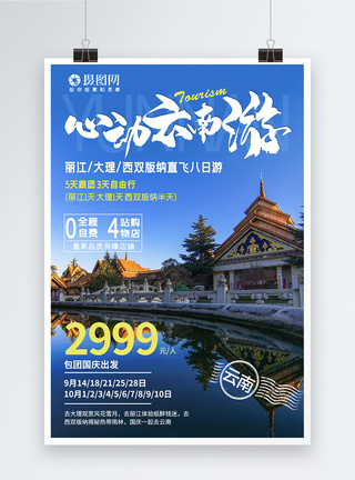 云南国庆旅游海报模板