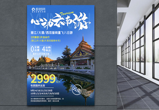 云南国庆旅游海报旅行高清图片素材