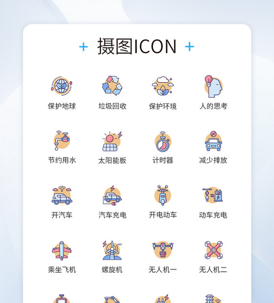 保护环境 新能源icon图标图片