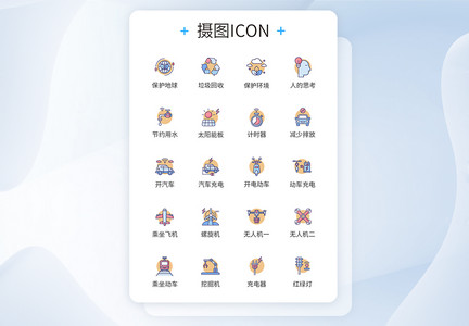 保护环境 新能源icon图标图片