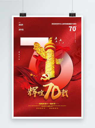 红色大气辉煌70载国庆节海报图片